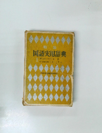 国語実用辞典