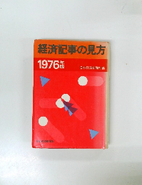 経済記事の見方　1976年版