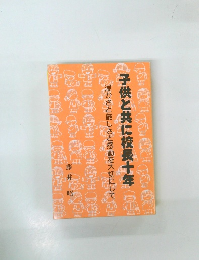 子供と共に校長十年　温かさと厳しさと感動を大切にして