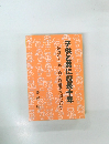 子供と共に校長十年　温かさと厳しさと感動を大切にして