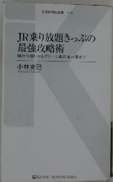 JR乗り放題きっぷの  最強攻略術