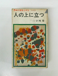 得手に帆を上げよ　人の上に立つ