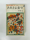 得手に帆を上げよ　人の上に立つ