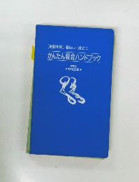 [1993年版]暮らしに役立つ  かんたん税金ハンドブック