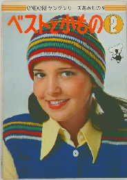 ONDORI ヤングシリーズあみもの 9  ベストと小もの2