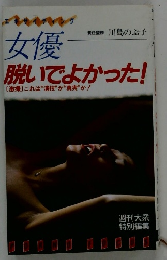 女優  脱いでよかった!  [激撮] これは演技”が真実”か!