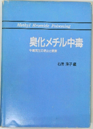 臭化メチル中毒　中毒発生の防止と管理