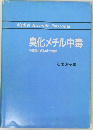 臭化メチル中毒　中毒発生の防止と管理