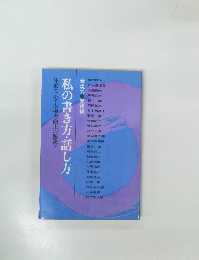 体験で示す表現力向上の秘訣! 私の書き方・話し方