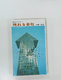 経営シリーズ (1)  残れる会社