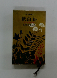 だるま物語　1紙白粉　私の事業創世記　