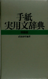 手紙実用辞典　特装版