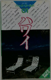 バック・ワールド 01 ハワイ