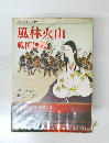 カラー版国民の文学 20  風林火山  戦国無賴