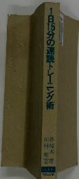 1日15分の速読トレーニング術
