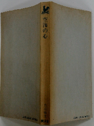 空海の心 密教の読み方、活かし方