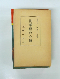法華經の心髄