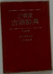 三省堂  古語辞典  修訂版