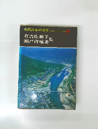 現代日本の文学  49  有吉佐和子集  瀬戸内晴美