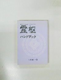 初めて読む人のための　霊枢ハンドブック　
