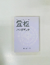 初めて読む人のための　霊枢ハンドブック　