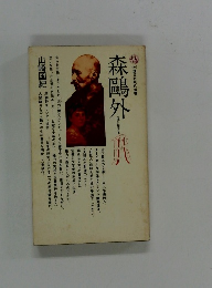 森鴎外　<恨〉に生きる