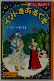 インドをあるく本ーひとり旅全ガイド　