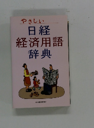 やさしい  日経 経済用語 辞典