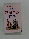 やさしい  日経 経済用語 辞典