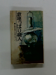 意地っぱり職人　佐藤嘉吉の米寿を祝って