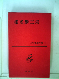 明治文学全集「61」明治詩人集