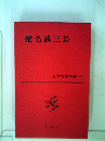 明治文学全集「61」明治詩人集