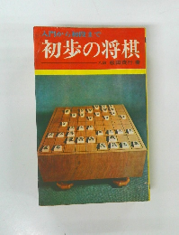 初歩の将棋　