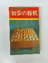 初歩の将棋　