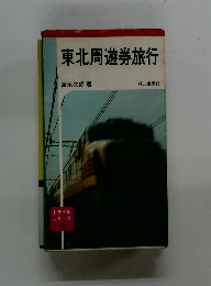 東北周遊券旅行