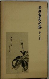 寺田寅彦全集第三巻