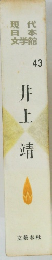 現代日本文学館　43　井上 靖
