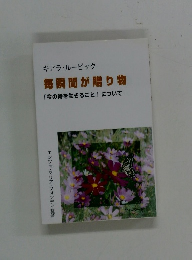 毎瞬間が贈り物  「今の時を生きること」について