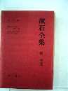 漱石全集「14」文学論