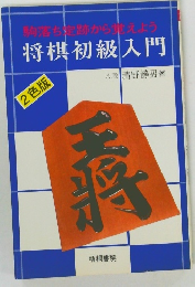 駒落ち定跡から覚えよう  将棋初級入門 2色版