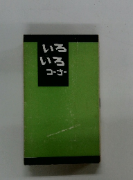 いろいるコーナー