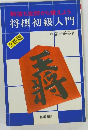 駒落ち定跡から覚えよう  将棋初級入門 2色版
