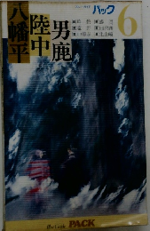 ブルーガイドパック　6　八幡平・陸中・男鹿