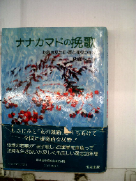 ナナカマドの挽歌 地獄を見た母 愛と痛恨の手記