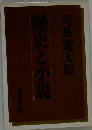歴史と小説