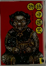 物語中国史
