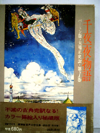 千夜一夜物語「1」