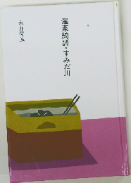 墨東綺譚・すみだ川