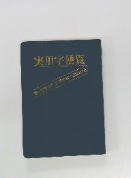 実用字便覧