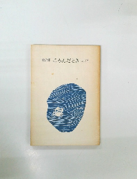 童謡集　ころんだとき